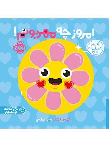 اولین احساسات من: امروز چه مهربونم برگردان به شعر مریم اسلامی/ نشر پرتقال