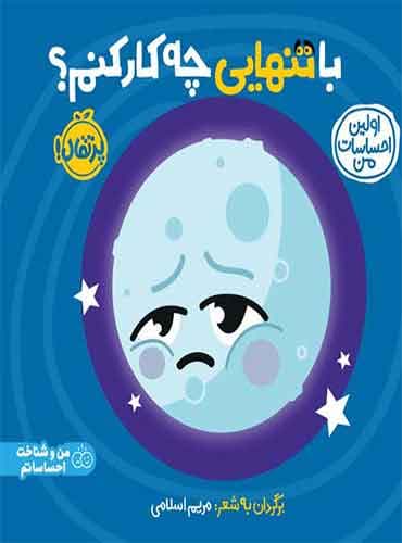 اولین احساسات من: با تنهایی چه کار کنم؟ نویسنده: انتشارات دیکی مترجم: مریم اسلامی/ انتشارات پرتقال