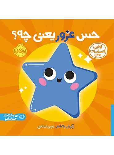 اولین احساسات من: حس غرور یعنی چه؟ برگردان به شعر مریم اسلامی/ نشر پرتقال