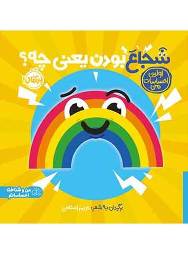 اولین احساسات من: شجاع بودن یعنی چه؟ برگردان به شعر مریم اسلامی/ نشر پرتقال