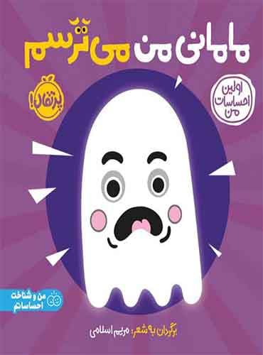 اولین احساسات من: مامانی من میترسم نویسنده: انتشارات دیکی مترجم: مریم اسلامی/ انتشارات پرتقال