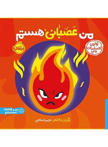 اولین احساسات من: من عصبانی هستم برگردان به شعر مریم اسلامی/ نشر پرتقال