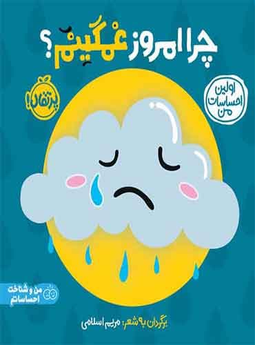 اولین احساسات من: چرا امروز غمگینم؟ نویسنده: انتشارات دیکی مترجم: مریم اسلامی/ انتشارات پرتقال