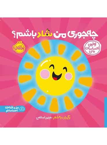 اولین احساسات من: چهجوری من شاد باشم؟ برگردان به شعر مریم اسلامی/ نشر پرتقال