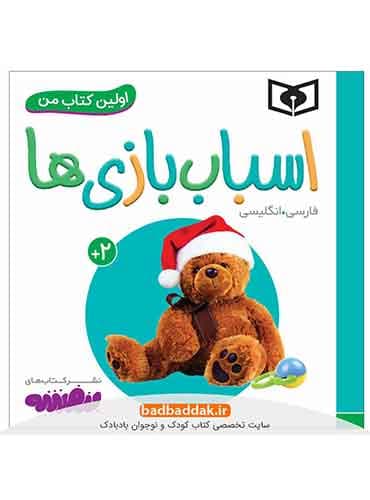 اولین کتاب من دوزبانه (اسباب بازی ها)