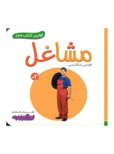 اولین کتاب من دوزبانه (مشاغل)