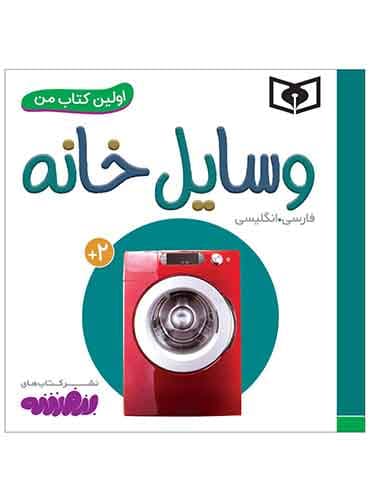 اولین کتاب من دوزبانه (وسایل خانه)