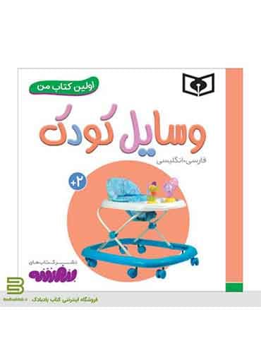 اولین کتاب من دوزبانه (وسایل کودک)