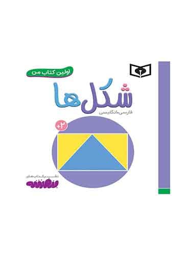 اولین کتاب من دو زبانه شکل ها / انتشارات قدیانی