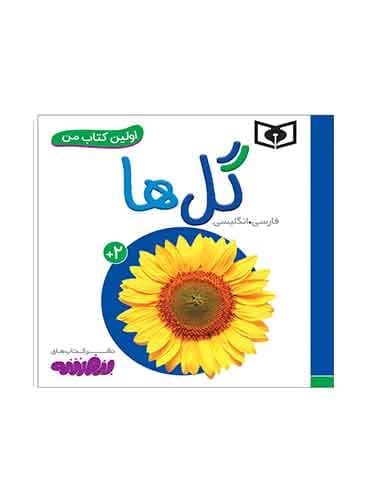 اولین کتاب من دو زبانه گل ها / انتشارات قدیانی