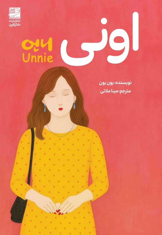 اونی/نشر دانش آفرین