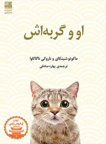 او و گربه اش نشر دانش آفرین