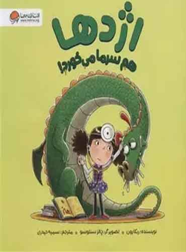 اژدها هم سرما می خورد / انتشارات مهرسا