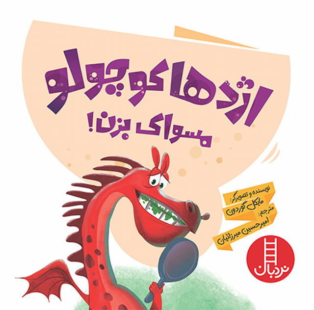 اژدها کوچولو مسواک بزن!