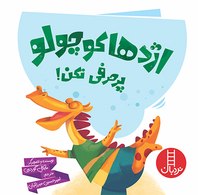 اژدها کوچولو پرحرفی نکن!