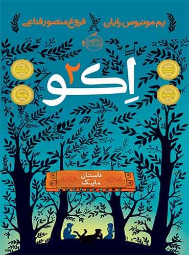 اکو 2 / داستان مایک