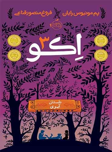 اکو 3 / داستان آیوی