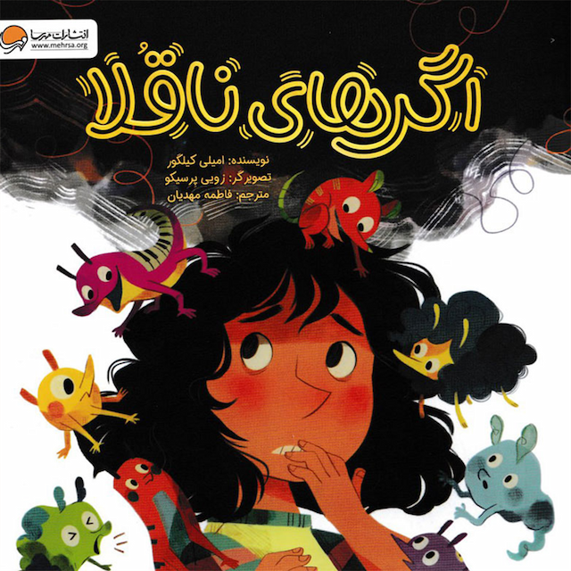 اگرهای ناقلا نشر مهرسا