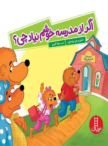 اگر از مدرسه خوشم نیاد چی؟ / انتشارات نردبان