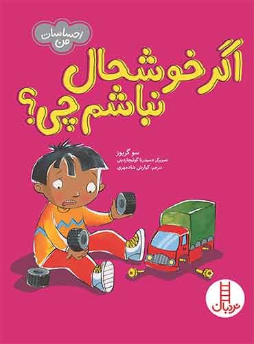 اگر خوشحال نباشم چی؟(احساسات من)-نویسنده: سو گریوز-مترجم: کیارش شادمهری-انتشارات نردبان