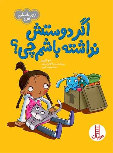 اگر دوستش نداشته باشم چی؟(احساسات من)-نویسنده: سو گریوز-مترجم : هایده کروبی-انتشارات نردبان