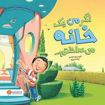 اگر من یک خانه می ساختم /انتشارات مهرسا