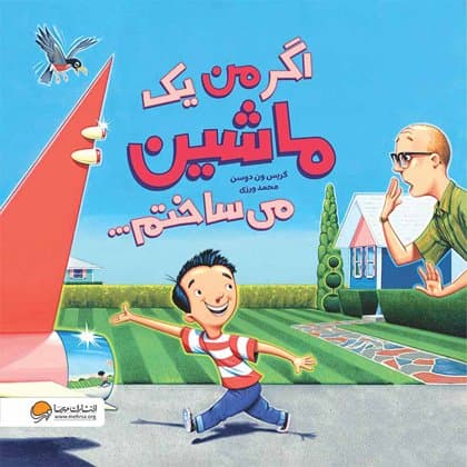 اگر من یک ماشین می ساختم /انتشارات مهرسا