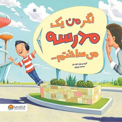اگر من یک مدرسه می ساختم /انتشارات مهرسا