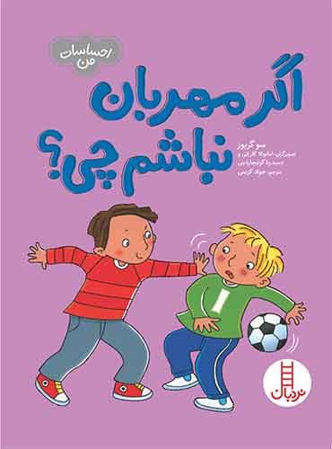 اگر مهربان نباشم چی؟(احساسات من)-نویسنده: سو گریوز-مترجم: جواد کریمی-انتشارات نردبان
