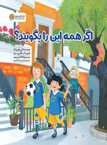 اگر همه این را بگویند نویسنده : الن جاورنیک مترجم: دكتر لیلا كاشانی وحید انتشارات مهرسا