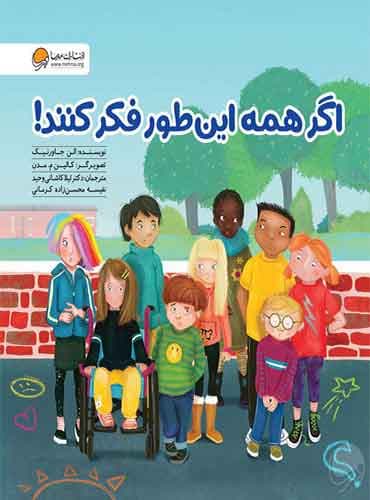 اگر همه این طور فکر کنند! نویسنده : الن جاورنیک مترجم: دكتر لیلا كاشانی وحید ، نفیسه محسن زاده كرمانی انتشارات مهرسا