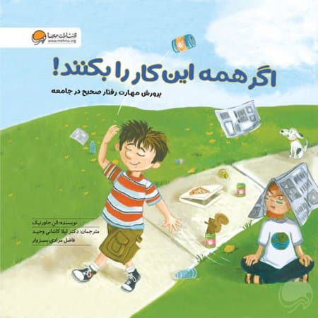 اگر همه این کار را بکنند! /انتشارات مهرسا