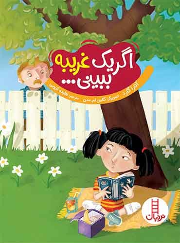 اگر یک غریبه ببینی… -انتشارات نردبان