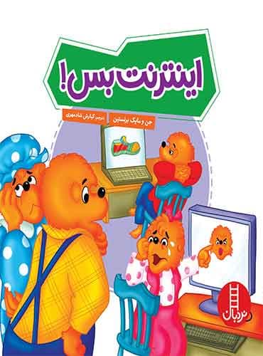 اینترنت بس! / انتشارات نردبان