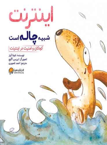 اینترنت شبیه چاله است ، کودکان و امنیت در اینترنت/ انتشارات مهرسا