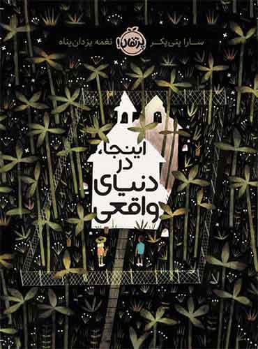 اینجا، در دنیای واقعی نویسنده: سارا پنیپکر مترجم: نغمه یزدانپناه نشر پرتقال