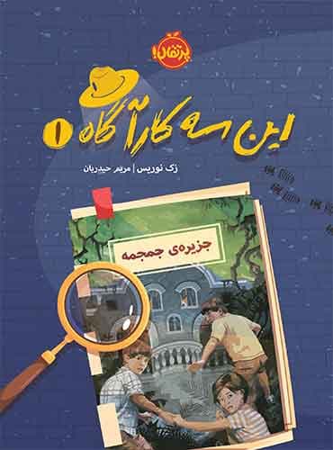 این سه کارآگاه 1: جزیره ی جمجمه نویسنده: زک نوریس مترجم: مریم حیدریان نشر پرتقال