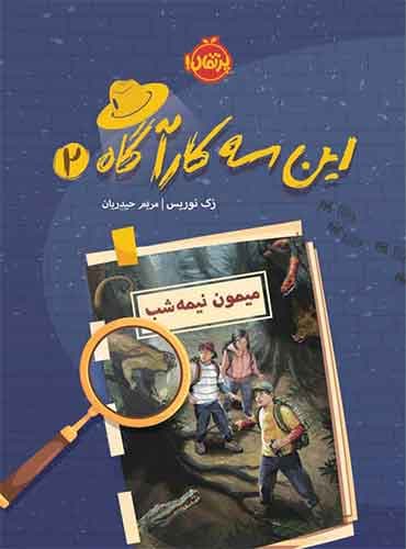 این سه کارآگاه (2): میمون نیمهشب نویسنده: زک نوریس مترجم: مریم حیدریان پرتقال