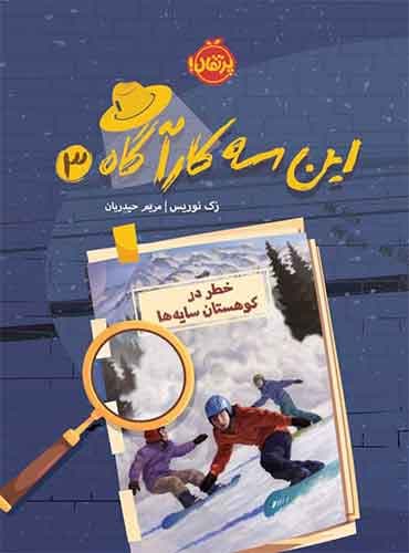 این سه کارآگاه (3): خطر در کوهستان سایهها نویسنده: زک نوریس مترجم: مریم حیدریان پرتقال
