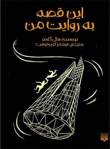 این قصه به روایت من مترجم فرمهر امیردوست اثر سالی گاردنر نشر پیدایش