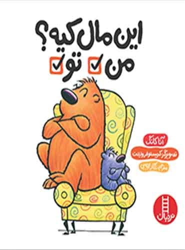 این مال کیه؟ من، تو / نشر نردبان