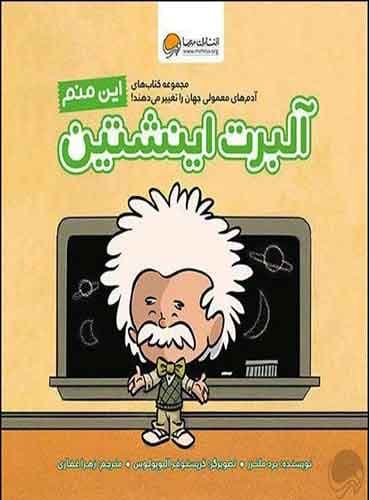 این منم (آلبرت انیشتین) نشر مهرسا