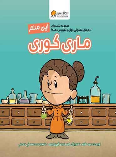 این منم (ماری کوری) نشر مهرسا