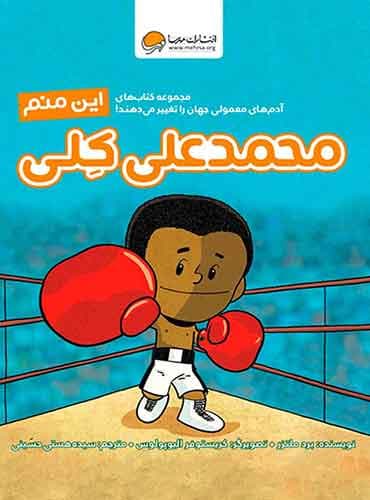 این منم (محمدعلی) نشر مهرسا