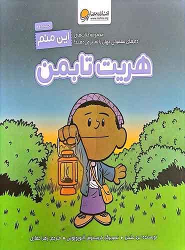 این منم (هریت تابمن) نشر مهرسا