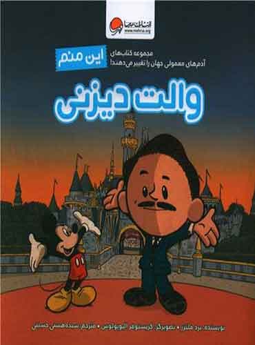 این منم (والت دیزنی) نشر مهرسا