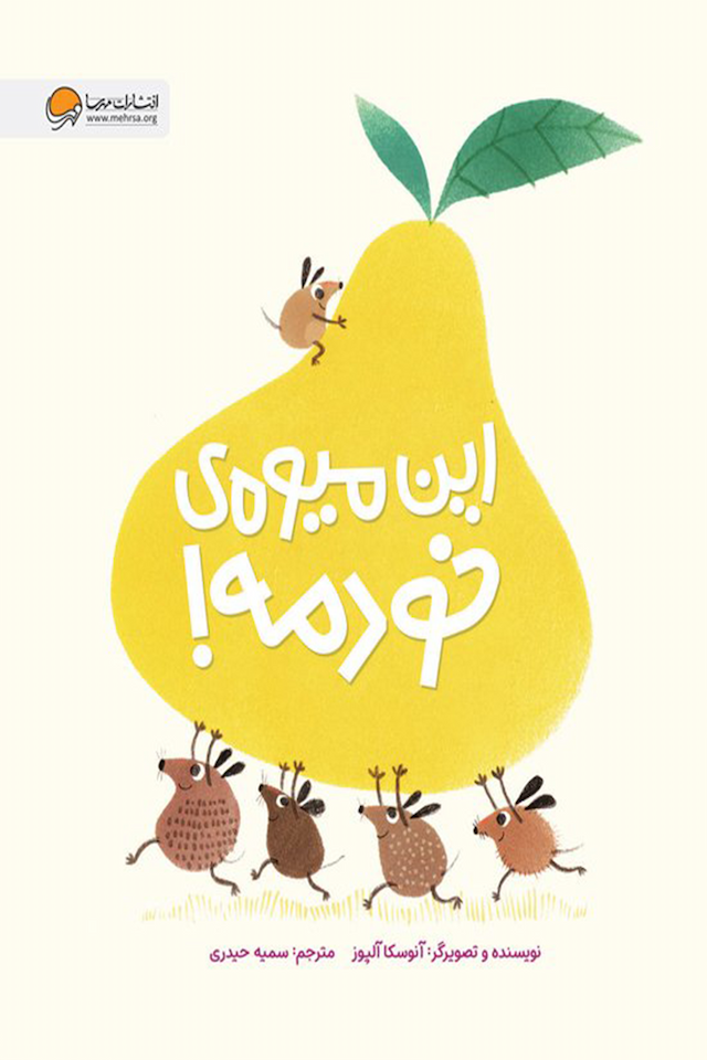 این میوه ی خودمه! نشر مهرسا
