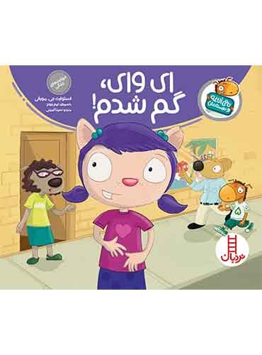 تامی الاغه / ای وای، گم شدم! / انتشارات نردبان