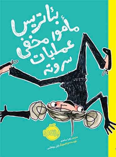 بئاتریس مامور مخفی عملیات سر و ته / نشر پرتقال