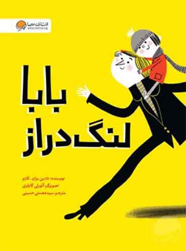 بابا لنگ دراز نویسنده : نادین بران گازم مترجم : سیده هستی حسینی / انتشارات مهرسا